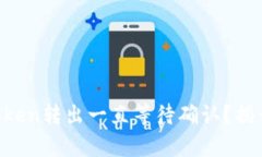 为什么你的Token转出一直等