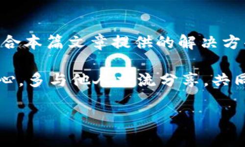   如何解决Tokenim无法搜索到币种的难题？ / 
 guanjianci Tokenim, 币种搜索, 加密货币 /guanjianci 

引言：Tokenim与币种搜索的挑战
在如今充满火热竞争的加密货币市场，Tokenim作为一种流行的加密资产搜索工具，提供了一个便捷的平台，让用户能够迅速找到他们感兴趣的币种信息。然而，许多用户在使用Tokenim时会遇到无法搜索到某些币种的问题。这让很多人感到困惑甚至沮丧，特别是当他们希望快速获取最新的市场动态时。本文将深入探讨Tokenim搜索不到币种的原因，以及相关解决方案，帮助你有效应对这个问题。

第一部分：Tokenim搜索不到币种的常见原因
在深入探讨如何解决问题之前，有必要先了解造成Tokenim搜索不到币种的原因。以下是一些常见的问题源头：

h41. 币种未上市或未更新/h4
众所周知，并不是所有的加密货币都会被Tokenim及时收录。有些新兴币种可能在开发期间甚至还未正式上线，导致搜索结果为空。此时，用户自然无法找到相关信息。

h42. 数据延迟/h4
Tokenim依赖于多种数据源来提供信息，这可能导致在一定时间内信息更新滞后。比如说，当某个币种刚刚上市，但Tokenim还没有接收到相关数据时，搜索结果可能会暂时缺失。

h43. 输入错误或不完整的信息/h4
在搜索过程中，用户输入的币种名称或代码可能存在拼写错误，或者输入的格式不符合规范，导致无法找到相关的币种。这是一个很常见但容易被忽略的问题。

h44. 账户限制或访问问题/h4
某些地区或特定账户可能由于法律法规或者其它限制原因，无法访问特定的币种信息。这种情况虽然较为少见，但在使用Tokenim时仍需留意。

第二部分：如何解决Tokenim搜索不到币种的问题
了解了可能的原因后，让我们来看看一些有效的解决方案，帮助你克服这一难题：

h41. 确认币种状态/h4
在搜索前，首先确认你要查找的币种是否已在交易所上市并且被Tokenim认可。如果币种仍处于开发阶段，或仍未上市，建议查看该币种的官方公告或社交媒体渠道，了解最新动态。

h42. 检查信息输入/h4
仔细检查你所输入的币种名称或代码，确保没有拼写错误，且格式正确。可以尝试使用币种的全名、缩写或其他相关关键词进行搜索。为了减少错误，可以考虑复制粘贴币种的名称。

h43. 清理浏览器缓存和数据/h4
浏览器缓存有时会影响网站的正常运行。清理浏览器的缓存和Cookies，重新加载Tokenim页面，也许能够解决搜索问题。这个小步骤有时会起到意想不到的效果。

h44. 使用其他数据源与工具/h4
如果Tokenim始终无法找到所需的信息，考虑使用其他加密货币的搜索工具或平台，如CoinMarketCap、CoinGecko等，进行交叉验证。不同平台的数据源和更新频率可能有所不同，这样你就能获得更全面的信息。

h45. 参与社区和论坛/h4
加入相关的加密货币社区或论坛如Reddit、Telegram，询问其他用户的建议与经验。他们或许能为你提供实时的信息或解决方案。同时，加入社区可以让你了解新币种和市场动态。

h46. 反馈和联系支持/h4
如果你发现Tokenim频繁出现搜索问题，可以考虑向其技术支持团队反馈这个问题。他们可能会就此做出回应，并对系统进行，从而提高用户体验。

第三部分：总结与展望
Tokenim作为一款便捷的加密货币搜索工具，在帮助用户查找币种信息方面发挥着重要的作用。然而，无法搜索到币种的问题时常困扰着不少用户。通过深刻理解搜索不到币种的原因，结合本篇文章提供的解决方案，用户可以更有效地应对这一挑战。

未来，加密货币市场还将不断发展变化，新币种将持续涌现，Tokenim也需要与时俱进，做到更快的更新与反馈，以便更好地服务于广大的用户群体。在此过程中，我们每个用户都应保持耐心，多与他人交流分享，共同探索加密货币的魅力与机遇。

希望这篇文章能够为那些在使用Tokenim时感到困惑的朋友们提供帮助与启示，让你在这个充满活力的加密货币市场中找到属于自己的信息与价值。