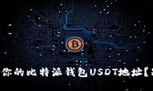 如何快速找到你的比特派钱包USDT地址？别被难题困住！