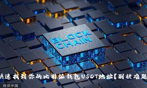 如何快速找到你的比特派钱包USDT地址？别被难题困住！