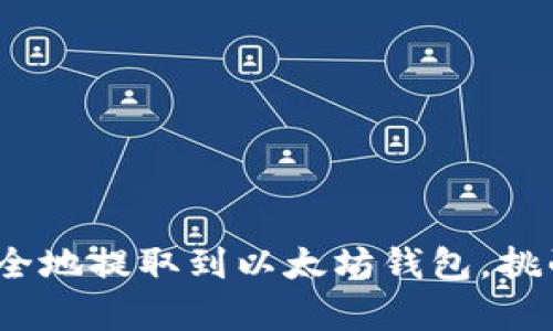  TSA币：如何安全地提取到以太坊钱包，挑战与机遇并存？ 