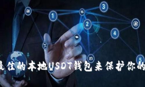 如何选择最佳的本地USDT钱包来保护你的数字资产？