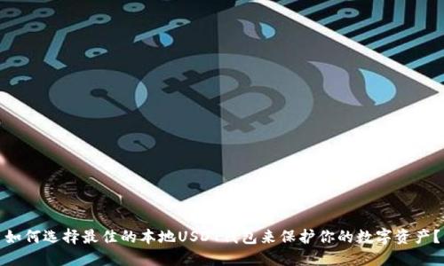 如何选择最佳的本地USDT钱包来保护你的数字资产？