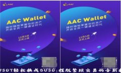 将USDT轻松换成BUSD：摆脱繁