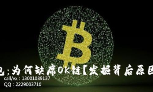 Tokenim钱包：为何缺席OK链？发掘背后原因和解决方案