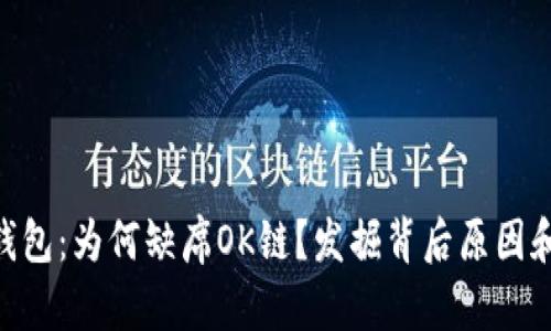 Tokenim钱包：为何缺席OK链？发掘背后原因和解决方案