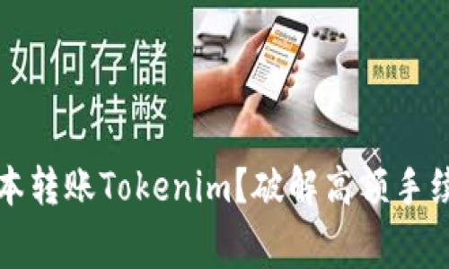 如何低成本转账Tokenim？破解高额手续费的秘密