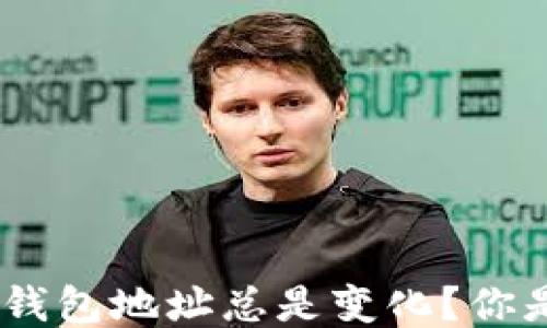 
为何IM2.0钱包地址总是变化？你是否该担忧？