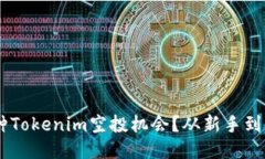如何抓住最新35种Tokenim空