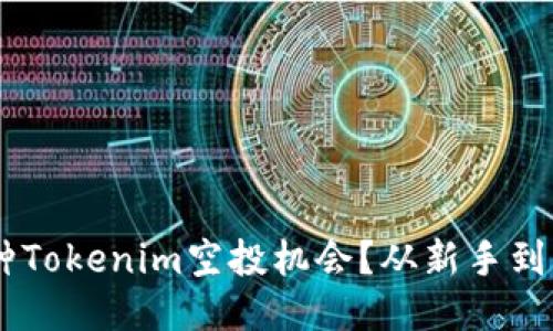 如何抓住最新35种Tokenim空投机会？从新手到高手的全方位指南