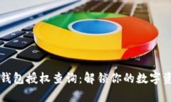 以太坊钱包授权查询：解