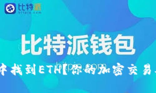 如何在Tokenim中找到ETH？你的加密交易难题将迎刃而解！