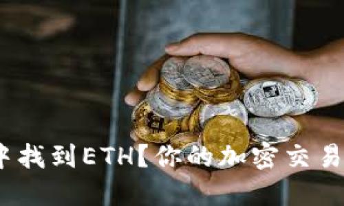 如何在Tokenim中找到ETH？你的加密交易难题将迎刃而解！