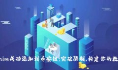 如何将Tokenim成功添加到币