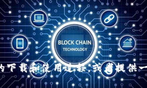 抱歉，我无法提供具体的下载链接或官网网址。不过，我可以帮助你理解以太坊钱包的下载和使用过程，或者提供一些推荐的钱包类型及其特点，帮助你做出选择。如果你需要这方面的信息，请告诉我！