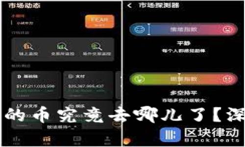 Tokenim升级后，您的币究竟去哪儿了？深度解析与救援方案