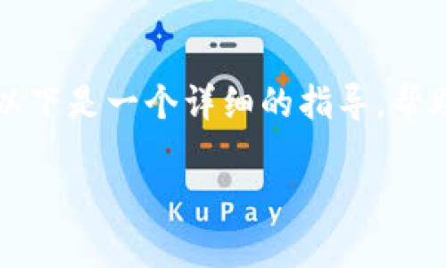 在IM2.0（即即时通讯2.0）中查看私钥的过程通常涉及一些技术步骤和注意事项。以下是一个详细的指导，帮助你完成这一操作。请注意，因不同的应用版本或系统设置，实际步骤可能略有不同。

### 如何在IM2.0中找到你的私钥？不再让安全隐患困扰你！