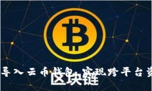如何轻松把imToken导入云币钱包，实现跨平台资产管理的无缝对接？
