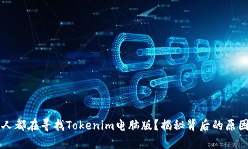 为什么所有人都在寻找Tokenim电脑版？揭秘背后的原因与解决方案