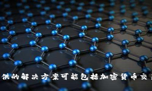 Tokenim 是由 Tokenim Technologies, Inc. 创立的一家公司，专注于区块链和加密货币领域。其提供的解决方案可能包括加密货币交易、区块链开发和相关技术服务等。如果你想要更具体的信息，建议查看其官方网站或相关的商业资料。