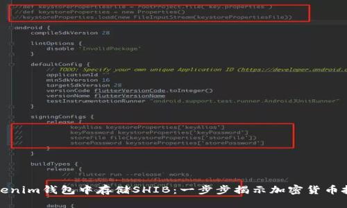 如何在Tokenim钱包中存储SHIB：一步步揭示加密货币投资的秘密