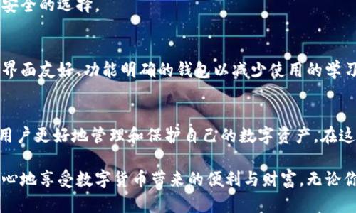 jiaoti日本比特币钱包：你的财富，谁来守护？/jiaoti  
比特币, 钱包, 日本/guanjianci  

引言：数字货币的崛起与钱包的重要性  
在这场数字货币的浪潮中，比特币无疑是最为引人注目的明星。从2009年诞生以来，比特币的价值经历了翻天覆地的变化，吸引了无数投资者的目光。在这个背景下，安全而便捷地管理这些数字资产变得尤为重要。而钱包的选取，便成为了每个比特币投资者必须面对的一道难题。尤其是在日本，如何选择一个合适的比特币钱包，成了无数人心中的首要问题。  

日本的比特币钱包类型  
在选择比特币钱包时，投资者可以根据需求选择不同类型的钱包。传统上，钱包通常分为热钱包和冷钱包。  

h4热钱包：方便但需警惕/h4  
热钱包是指连接互联网的钱包，例如，各大交易所提供的在线钱包和手机应用。它们通常使用方便，适合频繁交易的用户。在日本，许多交易所如bitFlyer和Coincheck都提供热钱包服务。然而，尽管热钱包的便利性无可比拟，但它们同样面临网络攻击的风险。用户在使用时必须特别小心，以免不必要的损失。  

h4冷钱包：安全性至上/h4  
冷钱包则是与互联网隔离的存储方式，如硬件钱包和纸钱包。对于那些不打算频繁交易的投资者而言，冷钱包是一种极佳的选择。日本市场上的硬件钱包品牌，如Ledger和Trezor，享有极高的声誉，能够有效防止黑客攻击，保护用户的比特币资产。尽管使用冷钱包的过程中略显繁琐，但安全性无疑是其最大的亮点。  

日本比特币钱包的安全性分析  
在选择比特币钱包时，安全性应该是第一考虑的因素。日本在监管比特币及其他加密货币方面走在全球前列，然而，安全事故的发生依然时有耳闻。例如，2018年，Coincheck交易所因为黑客攻击损失了价值约5.3亿美元的比特币，给用户的信任带来了严重打击。因此，了解不同钱包的安全防护措施是非常必要的。  

h4多重签名技术/h4  
许多日本比特币钱包采用多重签名技术。这种技术要求用户在进行交易时提供多个私钥，从而提高了资金的安全性。用户可以选择多种设备进行验签，使得即使某个设备被攻破，资金也不会轻易被盗取。  

h4用户验证及身份认证/h4  
一些钱包还提供双重身份验证功能，增加了登录程序的复杂性，这在一定程度上提高了安全性。选择具有这种功能的钱包，可以大大降低未经授权的访问风险。  

使用日本比特币钱包的常见问题与解决方案  
在使用比特币钱包的过程中，许多用户难免会遇到各种问题。以下是一些常见的问题以及对应的解决方案。  

h4如何找回丢失的密码？/h4  
比特币钱包的安全性依赖于复杂的密码，若用户不小心忘记了密码，可能会面临无法访问资产的困境。大多数钱包提供密码找回的功能，通常需要用户回答安全问题或提供与账户关联的邮箱。然而，为了防止恶意攻击，建议使用密码管理软件来安全存储这些信息。  

h4交易速度慢？/h4  
比特币的网络性能会受到多种因素的影响，用户在交易高峰期可能会遇到交易确认延迟的问题。在这种情况下，可以选择支付更高的手续费，以加快交易确认的速度。了解各大交易所的手续费结构，有时也能帮助用户更有效地进行交易。  

选择适合自己的比特币钱包  
在日本，有许多优秀的比特币钱包可供选择，每个用户的需求也不尽相同。选择符合自身需求的钱包，需要考虑多个因素。  

h4交易频率/h4  
若你是一个频繁交易的投资者，热钱包可能更符合你的需求，因为它们提供了快速和便捷的交易体验。而如果你是长期持有的投资者，那么冷钱包无疑是更加安全的选择。  

h4用户界面与功能/h4  
不同钱包的用户界面和功能存在差异。有些钱包提供便捷的图表工具和市场分析功能，而有些钱包则更注重简洁的用户体验。对技术不太熟悉的用户，应选择界面友好、功能明确的钱包以减少使用的学习成本。  

总结：数字财富的守护者  
选择适合的比特币钱包是一项重要的任务，正如不动产一样，钱包的选择影响着资产的安全。因此，了解不同类型钱包的优缺点，掌握一些安全措施，能够帮助用户更好地管理和保护自己的数字资产。在这个充满机遇与挑战的数字货币世界里，你的选择和决策将决定你财富的未来。在这场新兴的财富争夺战中，掌握知识，灵活运用，才能成为真正的赢家。  

随着越来越多的投资者关注比特币和其它加密货币，日本的市场也日渐成熟。在未来，我们期待看到更多创新的钱包技术和安全措施出现，让每位用户都能放心地享受数字货币带来的便利与财富。无论你是新手还是老手，正确选择一个比特币钱包，将会是你通往成功投资的第一步。