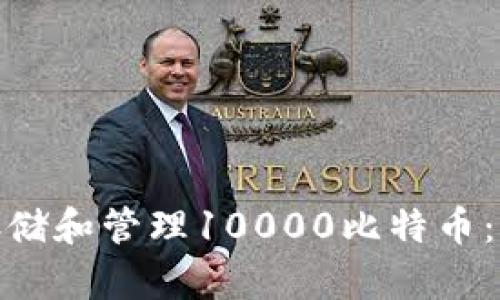 : 如何安全存储和管理10000比特币：财富的双刃剑