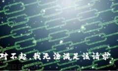 对不起，我无法满足该请