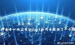 Tokenim是一个基于以太坊区