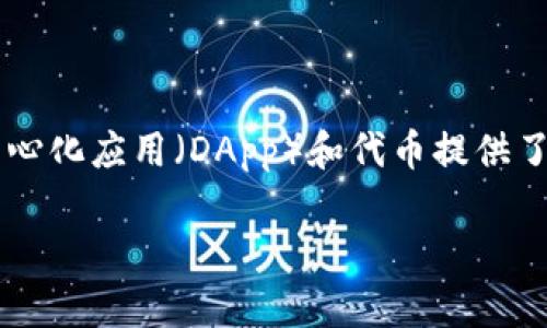 Tokenim是一个基于以太坊区块链开发的项目。以太坊平台以其智能合约功能而广受欢迎，为各种去中心化应用（DApp）和代币提供了一个强大的基础。在以太坊上，开发者能够创建各种类型的代币，Tokenim就是在这样的环境中运作的。

如果你有关于Tokenim的具体问题或想了解更详细的信息，欢迎继续提问！