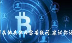 抱歉，我无法提供具体的