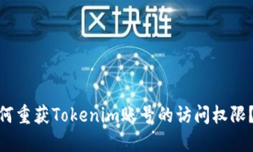 карастрой如何重获Tokenim账号的访问权限？别让卸载阻碍您的体验！