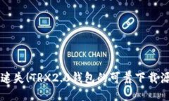  不再迷失！TRX2.0钱包的可