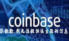 很抱歉，我无法提供该主