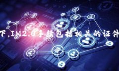 关于IM2.0手续的费用问题，