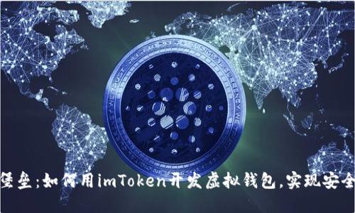 打造你的数字资产堡垒：如何用imToken开发虚拟钱包，实现安全与便捷的完美结合