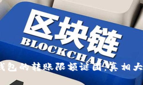 解开imToken冷钱包的转账限额谜团：真相大白，一切尽在掌握