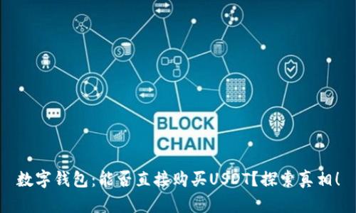 数字钱包：能否直接购买USDT？探索真相！