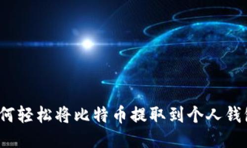 如何轻松将比特币提取到个人钱包？