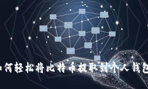 如何轻松将比特币提取到个人钱包？