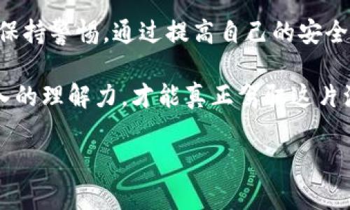   揭开Token钱包的骗局：保护您的数字资产免受骗局侵害 / 
 guanjianci Token钱包, 数字资产, 安全防范 /guanjianci 

一场持续的数字资产博弈

随着区块链技术的不断发展，Token钱包作为持有和管理各种加密货币的重要工具，一直在吸引着投资者的关注。但在这个繁荣的市场背后，隐藏着一些不为人知的陷阱与骗局。当人们兴奋地探索加密世界时，诈骗者也在忙于编织各种精妙的骗局，试图从不知情的用户手中夺取他们辛辛苦赚来的资产。

Token钱包的种类与风险概述

首先，我们需要了解Token钱包的基本类型，主要分为热钱包和冷钱包。热钱包通常联网，方便用户快速进行转账与交易，但同时带来了潜在的安全隐患。冷钱包则未连接互联网，安全性更高，适合长期持有。但无论选择哪种钱包，用户都需面对许多安全风险，尤其是在这些风险不断演变和增加的今天。

骗局的常见形式

在Token钱包的世界里，骗局形形色色，令人防不胜防。一些常见的骗局形式包括但不限于：
ul
    listrong钓鱼网站：/strong诈骗者通过伪造与知名Token钱包类似的网站，引诱用户输入敏感信息。/li
    listrong假冒客服：/strong在社交媒体平台上冒充钱包客服，声称可以提供帮助，实际上是为了获取用户的账户信息。/li
    listrong中奖诈骗：/strong声称用户赢得了某种奖励，诱使其提供个人信息或进行资金操作。/li
/ul

如何识别骗局？

识别这些骗局并保护自己的资产至关重要。以下是几个关键的识别技巧：

ul
    listrong检查网址：/strong确保访问的钱包官网是正确的，注意拼写错误或多余的字符。/li
    listrong身份验证：/strong永远不要轻易相信陌生人或未经验证的客服。使用官方渠道验证信息。/li
    listrong保持警惕：/strong任何过于美好的事情都值得怀疑，谨慎处理所有看似优惠的产品或服务。/li
/ul

加强保护的策略

要想在这个充满挑战的数字资产时代，保护好自己的Token钱包，以下是一些实用的建议：

ul
    listrong启用双重身份验证：/strong这是一层有效的安全防护，可以确保即便账号被盗，攻击者也难以完全掌握你的信息。/li
    listrong定期更换密码：/strong选择复杂且不同于以往使用过的密码，把密码保存在可靠的密码管理器中。/li
    listrong备份资产：/strong将重要信息和私钥备份到安全的地方，确保在资产丢失时能够及时恢复。/li
/ul

教育自己与他人

在这个信息爆炸的时代，教育自己与他人是一项重要的责任。定期了解最新的安全心得和加密货币新闻，不仅可以增强自己的判断力，还能帮助你身边的人避免掉入骗局的陷阱。

结语：数字安全从我做起

无论您是刚入门的加密货币新手，还是经验丰富的投资者，都不能忽视Token钱包背后潜藏的风险。保护好自己的数字资产，需要不断学习与时刻保持警惕。通过提高自己的安全意识，您不仅能够保护自己的投资，同时也能为整个加密货币社区贡献一份力量。无论市场如何波动，唯有知识与警觉才能让我们始终占据主动。 

数字资产新时代已然来临，唯有在风险与机遇中找到平衡，才能在这场持续的博弈中立于不败之地。在这个过程中，保持合理的怀疑态度，培养深入的理解力，才能真正驾驭这片波澜壮阔的投资海洋。 

此文本经过了细致的修改，以期提供更自然、丰富的语言表达，并减少了AI生成内容的感觉。希望这段内容能够为您带来启发和帮助！