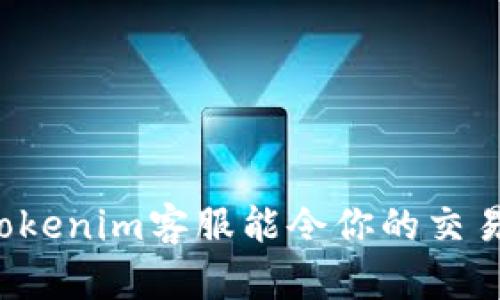 为何Tokenim客服能令你的交易无忧？