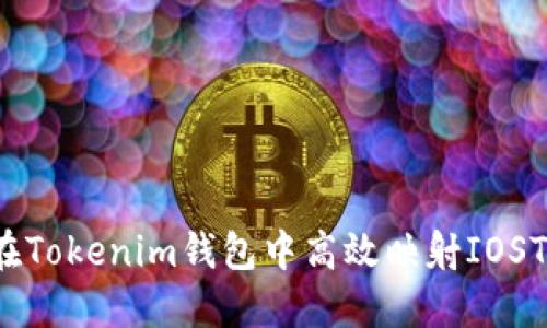 如何在Tokenim钱包中高效映射IOST资产？