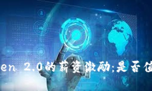 揭秘imToken 2.0的薪资激励：是否值得你加入？