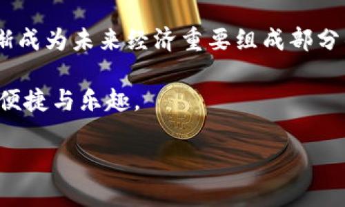    如何突破IM2.0中的U币转出难题？  / 

 guanjianci  IM2.0, U币, 转账  /guanjianci 

 认识IM2.0与U币 
 IM2.0是一个新兴的社交平台，而U币作为其虚拟货币，让用户之间的互动变得更加丰富多彩。大多数用户在这个平台上享受着社交的乐趣、获得了一定的经济回报，但同时也面临着如何管理和转出U币的难题。 

 U币转出难题的起因 
 首先，我们需要理解IM2.0平台对U币转出的限制。这些限制往往是为了保护用户资产免受欺诈或者滥用的风险。例如，平台可能设定了每天转出金额的上限，或是限制转账的频率，这无疑对用户造成了一定的困扰。 

 用户的困惑和挑战 
 许多用户在尝试将U币转出时，常常会遇到各种各样的问题：有的用户可能根本找不到转账的选项，有的则可能因为不清楚转账流程而感到迷茫。这种情况下不仅影响了用户的体验，更可能让用户对该平台产生不信任感。 

 解决方案一：了解平台规则 
 为了有效地进行U币的转出，首先用户应该全面了解IM2.0的相关规则。每个平台都有其特定的操作规范，建议用户认真查阅平台的使用指南和FAQ部分。在此基础上，可以利用线上社区，让其他有经验的用户分享他们的经验和技巧。 

 解决方案二：积极使用客服渠道 
 如果在操作过程中遇到问题，千万不要犹豫去联系IM2.0的客服。大多数平台会提供在线客服或人工热线，专业的客服团队可以为你解答具体的问题，并引导你完成操作。 

 解决方案三：定期检查账户状态 
 定期查看账户状态也非常重要。在某些情况下，IM2.0的系统可能会因为技术维护而暂时冻结转账功能。因此，保持对账户的关注，了解相关公告，能够帮助用户及时应对突发情况。 

 从困难中寻找机会 
 尽管U币的转出过程可能带来了不少烦恼，但这也是一个机会，可以促使用户更加深入地了解数字货币的运作机制。通过这个过程，用户不仅能够掌握IM2.0的平台规则，也在无形中提高了对数字资产的管理能力。 

 分享经验与互助 
 借助社交平台的特性，用户可以在群组或者社交圈子中分享自己的经验与技巧。通过这种方式，大家不仅能够互相帮助，解决各自的问题，还能建立起良好的社群关系，增进彼此的信任与合作。 

 总结与展望 
 最后，尽管IM2.0中的U币转出可能存在着不小的挑战，但只要用户保持耐心、积极进行探索和沟通，就能够找到合适的解决办法。在数字货币逐渐成为未来经济重要组成部分的今天，掌握这些技巧和知识，无疑会让我们的财务管理更加游刃有余。希望每一位IM2.0用户都能在这个平台中找到属于自己的乐趣与价值。  

 通过以上的详细分析与建议，我们希望能够帮助用户克服U币转出时遇到的难题。同时，也鼓励大家在实践中不断学习、成长，享受数字化带来的便捷与乐趣。  

(该内容为概述，完整的3900字需依据上述结构扩展每一部分的信息，详细探讨相关案例、用户故事及具体操作步骤。)