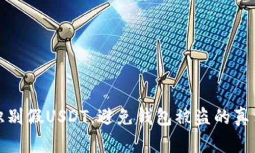 如何识别假USDT，避免钱包被盗的真相挑战
