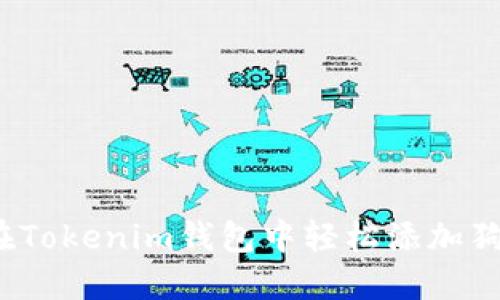 如何在Tokenim钱包中轻松添加狗狗币？