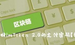 如何安全地找回imToken 2.