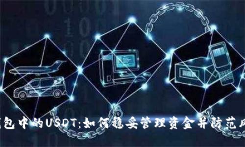 冷钱包中的USDT：如何稳妥管理资金并防范风险？