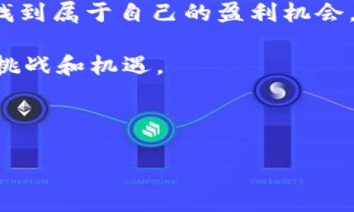 在当前的数字货币市场中，Tokenim作为一种新兴的数字资产，正在引起越来越多投资者的关注。许多人可能会问，“Tokenim能交易吗？”这个问题的答案不仅关系到Tokenim的市场潜力，也关乎投资者如何最佳利用这一资产。在接下来的内容中，我们将细致探讨Tokenim的交易机会、市场现状以及如何有效参与这一市场。

Tokenim的概述
Tokenim是一种基于区块链技术的数字货币，与比特币、以太坊等主流数字货币相比，Tokenim的特点在于其特定的应用场景和功能设定。Tokenim的设计初衷是为了更好地服务于某个特定行业或社区，这使它在市场中的定位更加明确。

Tokenim的交易现状
目前，Tokenim的交易主要依赖于几个主流的数字货币交易平台。一些平台已经开始支持Tokenim的买卖，为投资者提供了方便的交易通道。这也意味着，Tokenim作为一种数字资产，已经具备了入场和退出的必要条件。投资者可以通过各大交易所进行Tokenim的购买、持有及变现。

如何交易Tokenim
对于新手投资者来说，参与Tokenim的交易可以分为以下几个步骤：
ol
    listrong选择交易平台：/strong选择一个支持Tokenim交易的数字货币交易所，确保该平台的安全性和流动性。/li
    listrong创建账户：/strong在选定的交易平台上注册账户，通常需要提供一些个人信息和身份证明。/li
    listrong资金充值：/strong通过银行转账、信用卡或其他数字货币将资金充值到交易账户中。/li
    listrong下单交易：/strong在平台上选择Tokenim，输入交易数量和价格，提交订单。/li
    listrong监控市场：/strong密切关注Tokenim的价格变动，根据市场情况调整投资策略。/li
/ol

市场风险与机遇
投资Tokenim与其他数字货币一样，也面临着风险和机遇的双重挑战。市场波动性大，价格可能随时大幅上涨或下跌。因此，投资者在交易Tokenim之前，首先需要评估自身的风险承受能力，并制定合理的投资策略。

在这个投资的过程中，教育自己、了解市场动态、以及跟踪Tokenim的最新消息，都是帮助自己做出明智决策的重要因素。成功的投资者往往能够在风云变幻的市场中抓住机会，而不是被短期的市场波动所影响。

总结与展望
综上所述，Tokenim能够进行交易，且市场的逐步开放为投资者提供了新的机会。通过合理的市场分析和风险管理，投资者可以在Tokenim的交易中找到属于自己的盈利机会。同时，随着人们对区块链及数字货币认知的加深，Tokenim的潜在价值和应用范围也有望逐步体现。

然而，值得注意的是，数字货币市场变化迅速，新技术和新趋势层出不穷。投资者必须保持对市场的敏锐观察，不断学习，以应对未来可能出现的各种挑战和机遇。

Tokenim, 数字货币, 交易平台/guanjianci 

这是初步的概述，希望对你有帮助！如果你有更具体的问题或需求，可以继续询问。